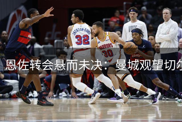 恩佐转会悬而未决：曼城观望切尔西待售